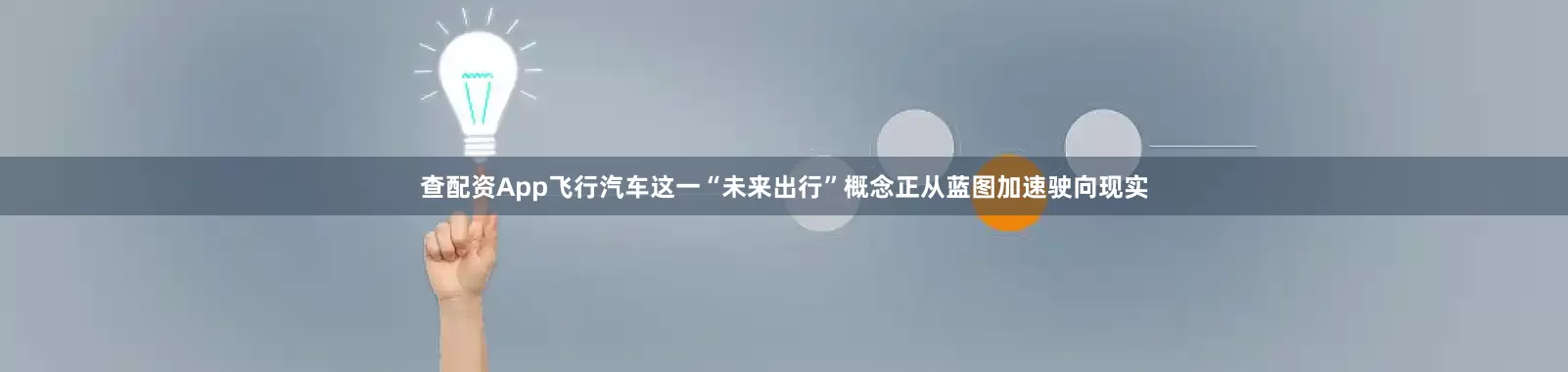 查配资App飞行汽车这一“未来出行”概念正从蓝图加速驶向现实