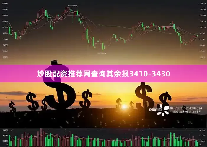 炒股配资推荐网查询其余报3410-3430