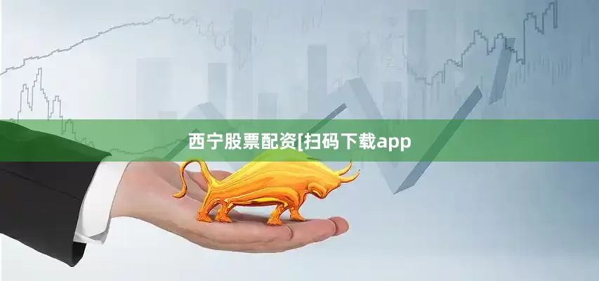 西宁股票配资　　　　[扫码下载app
