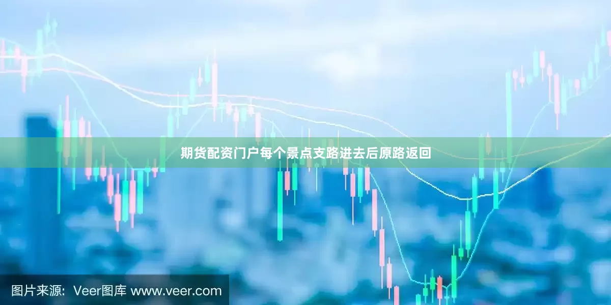 期货配资门户每个景点支路进去后原路返回