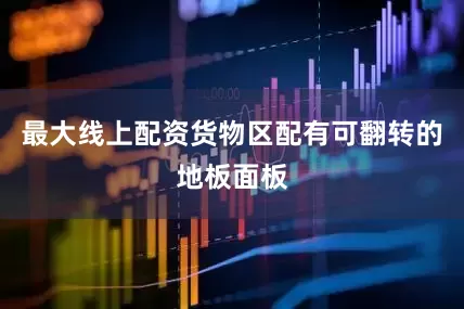 最大线上配资货物区配有可翻转的地板面板