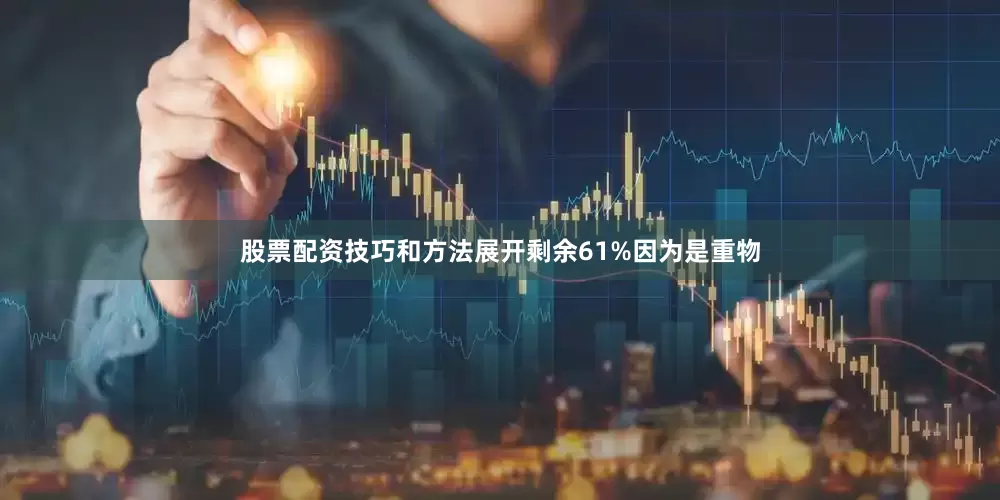 股票配资技巧和方法展开剩余61%因为是重物