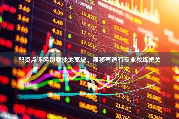 配资点评网别看沙地高坡、漂移弯道有专业教练把关