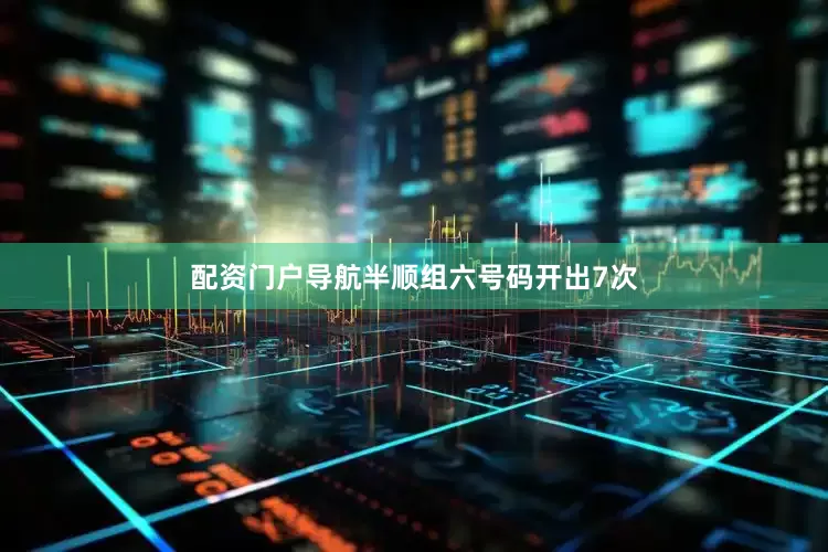 配资门户导航半顺组六号码开出7次
