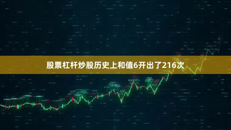 股票杠杆炒股历史上和值6开出了216次