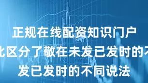 正规在线配资知识门户朱子在此区分了敬在未发已发时的不同说法
