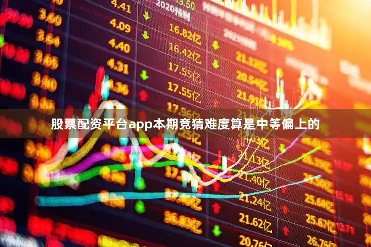 股票配资平台app本期竞猜难度算是中等偏上的