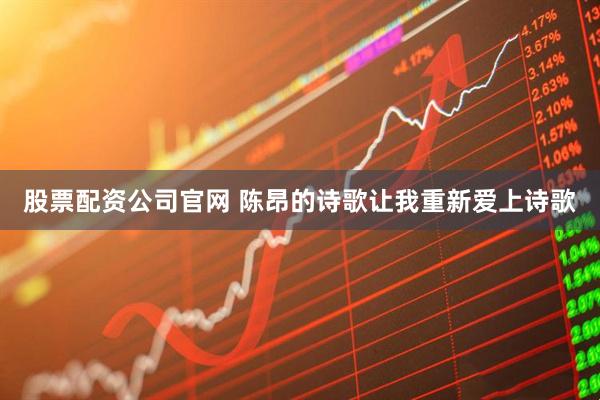 股票配资公司官网 陈昂的诗歌让我重新爱上诗歌