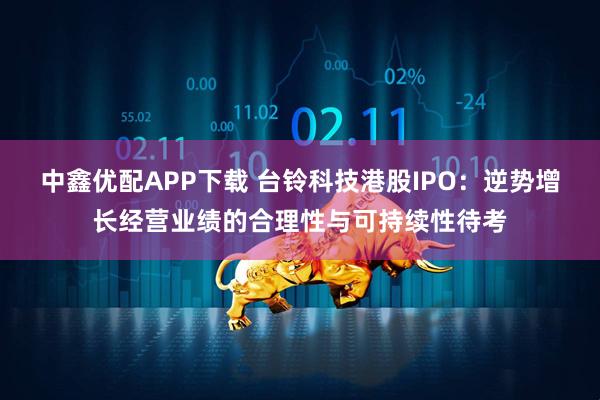 中鑫优配APP下载 台铃科技港股IPO：逆势增长经营业绩的合理性与可持续性待考
