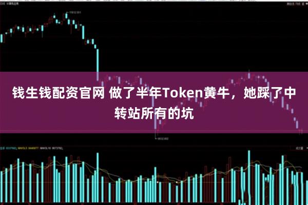 钱生钱配资官网 做了半年Token黄牛，她踩了中转站所有的坑