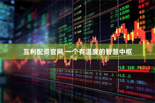 互利配资官网 一个有温度的智慧中枢